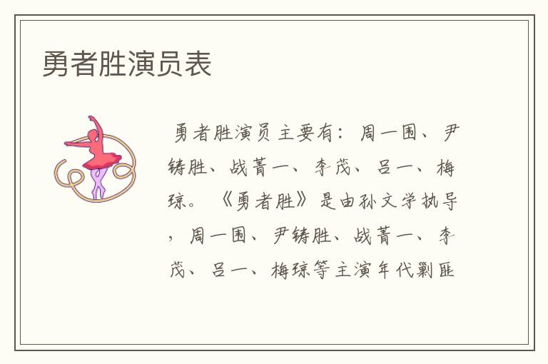 勇者胜演员表