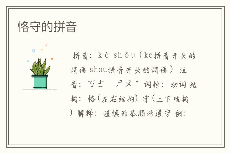 恪守的拼音