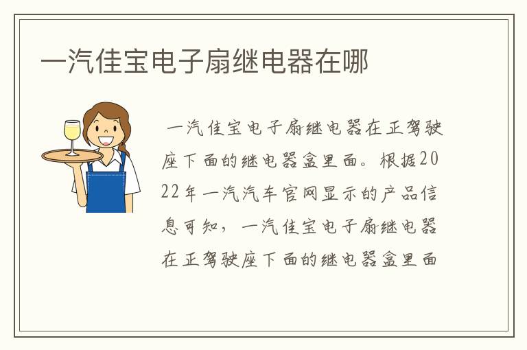 一汽佳宝电子扇继电器在哪