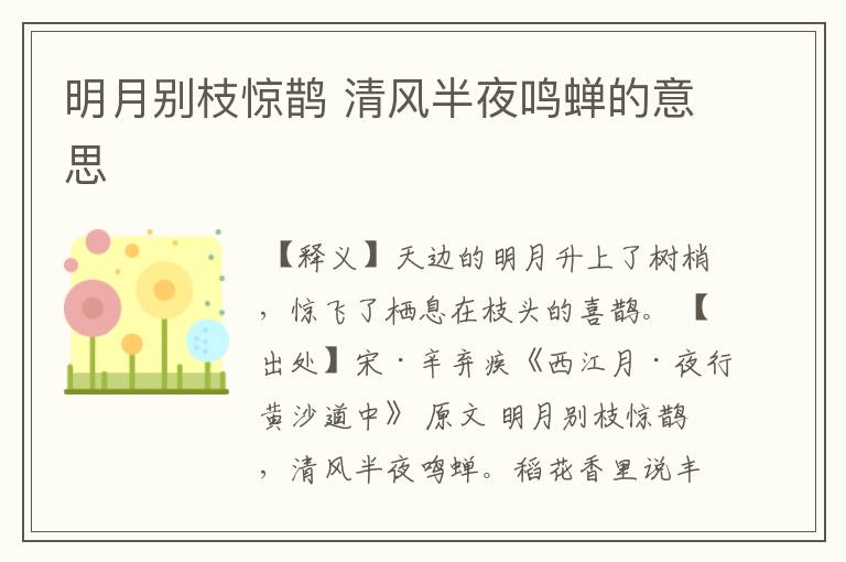 明月别枝惊鹊 清风半夜鸣蝉的意思