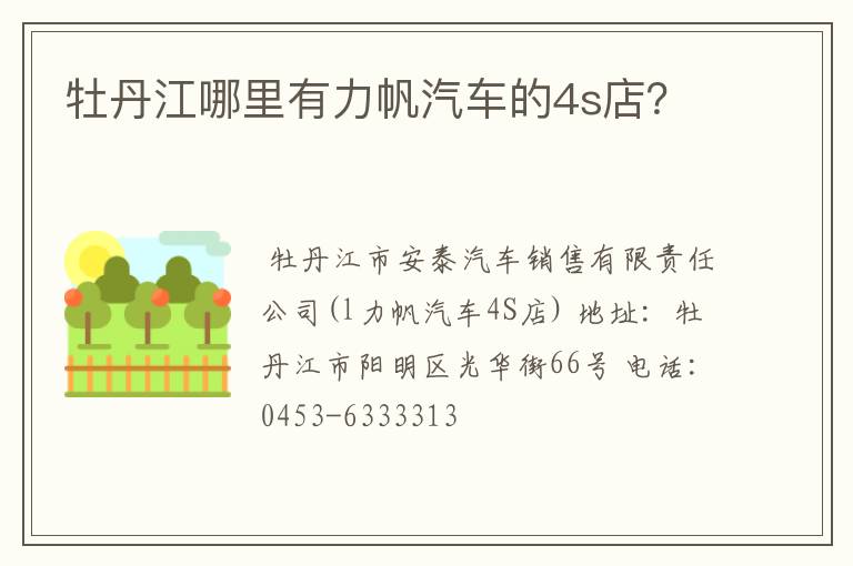 牡丹江哪里有力帆汽车的4s店?