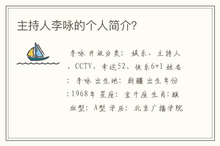 主持人李咏的个人简介?