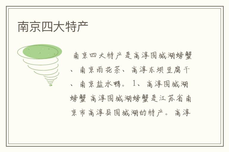 南京四大特产