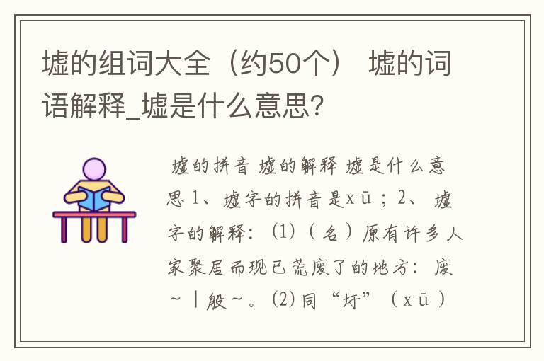墟的组词大全（约50个） 墟的词语解释_墟是什么意思？