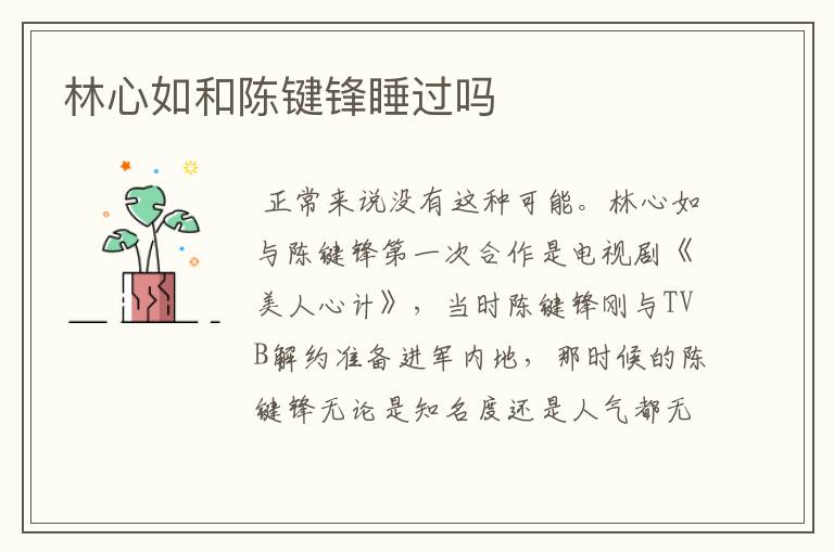 林心如和陈键锋睡过吗