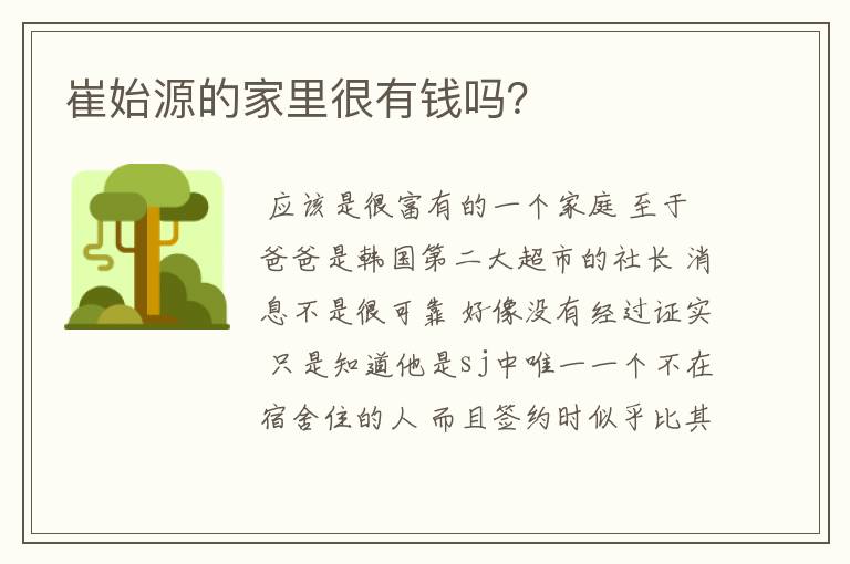 崔始源的家里很有钱吗?