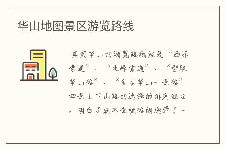 华山地图景区游览路线