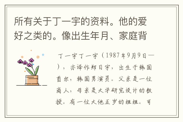 所有关于丁一宇的资料。他的爱好之类的。像出生年月、家庭背景就不要了,已经知道了。