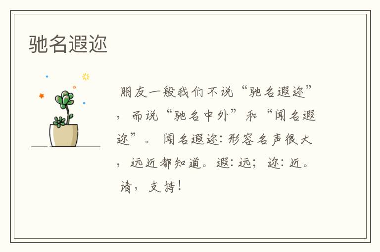 驰名遐迩