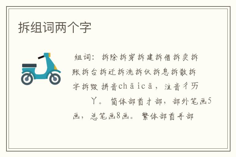 拆组词两个字
