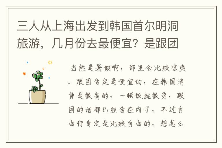 三人从上海出发到韩国首尔明洞旅游，几月份去最便宜？是跟团游便宜还是自助游便宜？（去三晚四天）请介绍