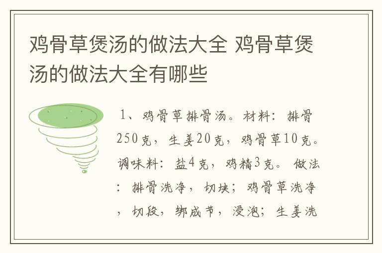 鸡骨草煲汤的做法大全 鸡骨草煲汤的做法大全有哪些