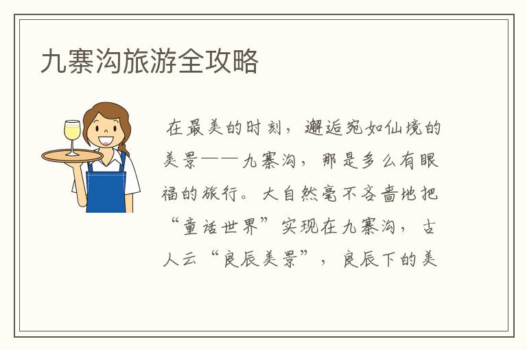 九寨沟旅游全攻略