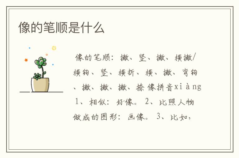 像的笔顺是什么