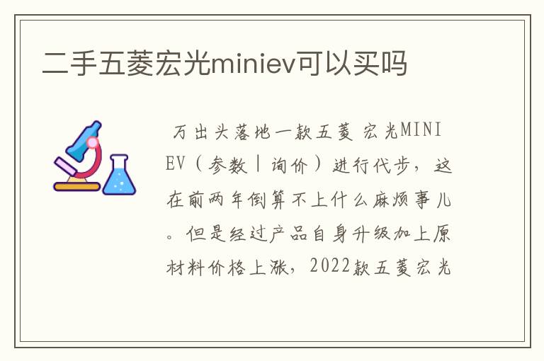 二手五菱宏光miniev可以买吗