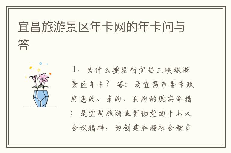 宜昌旅游景区年卡网的年卡问与答