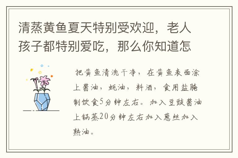 清蒸黄鱼夏天特别受欢迎，老人孩子都特别爱吃，那么你知道怎样做更美味吗？