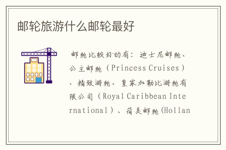 邮轮旅游什么邮轮最好