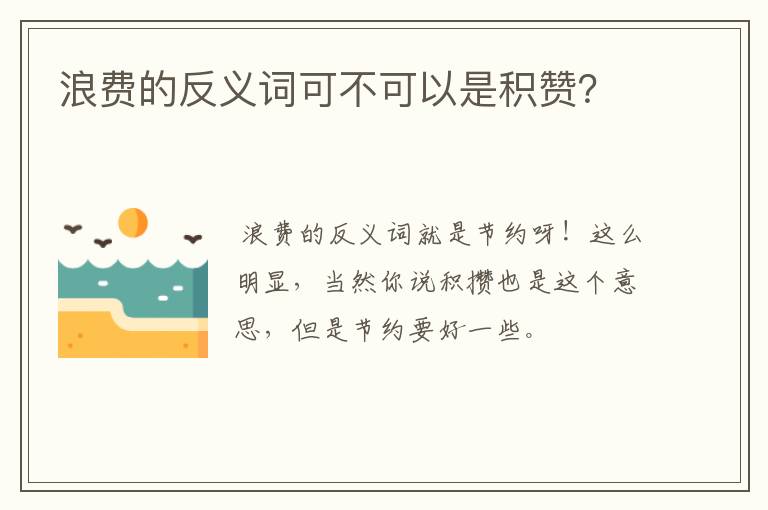 浪费的反义词可不可以是积赞?