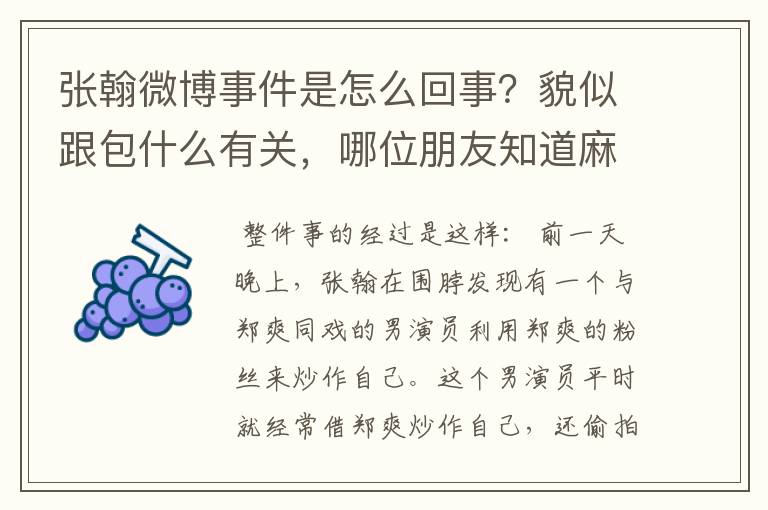 张翰微博事件是怎么回事?貌似跟包什么有关,哪位朋友知道麻烦告诉一下?