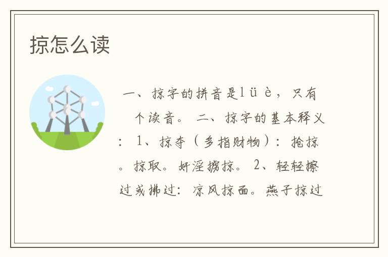 掠怎么读