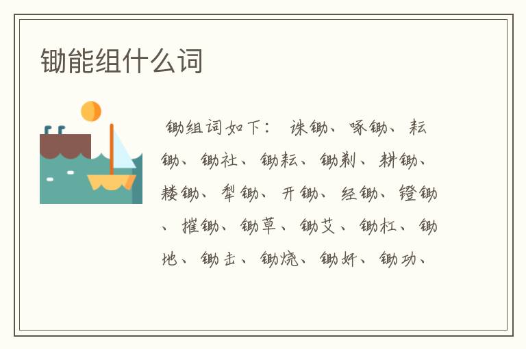 锄能组什么词