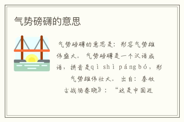 气势磅礴的意思