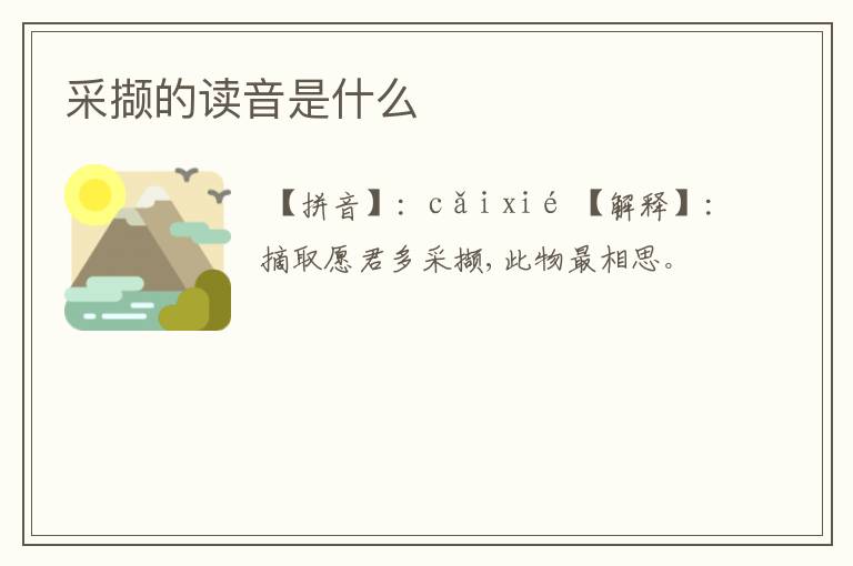 采撷的读音是什么