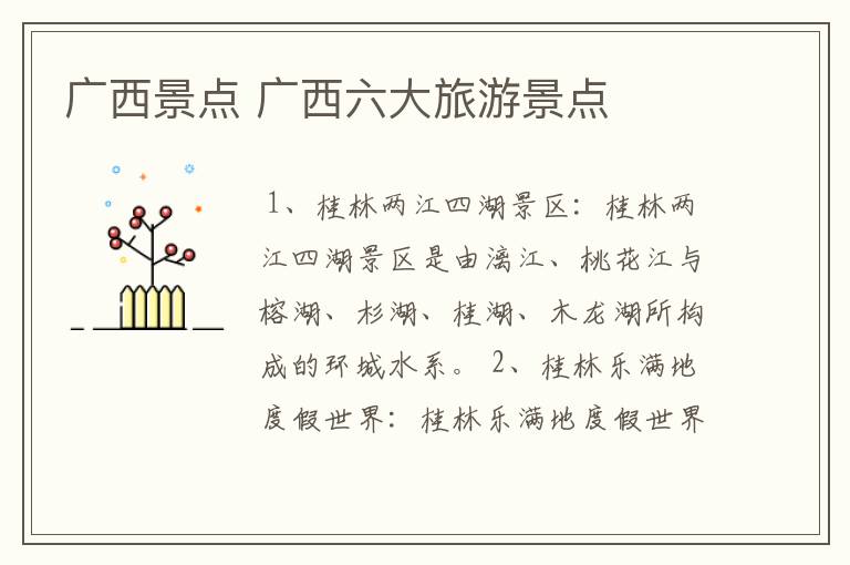 广西景点 广西六大旅游景点