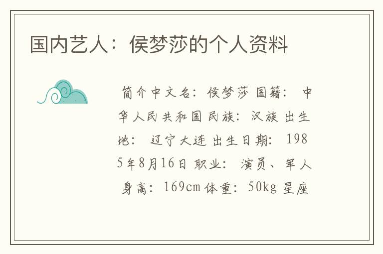 国内艺人:侯梦莎的个人资料