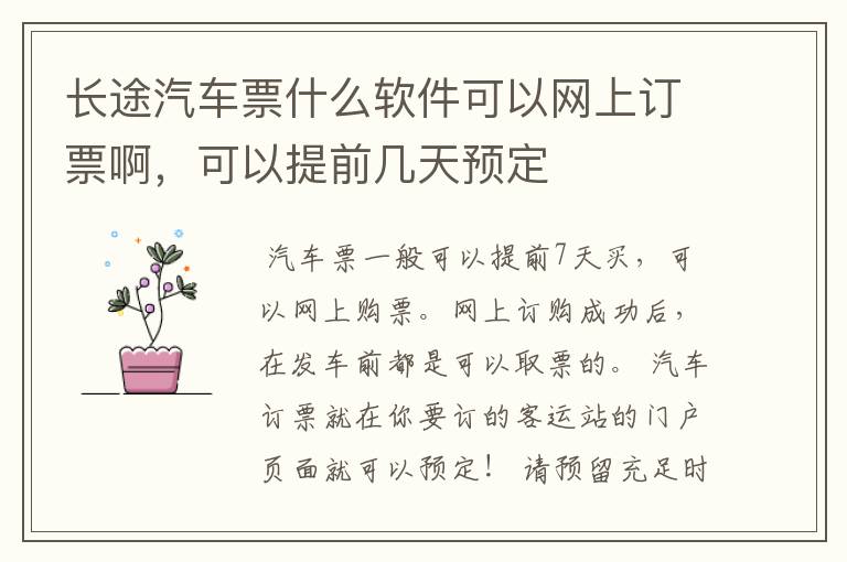 长途汽车票什么软件可以网上订票啊,可以提前几天预定