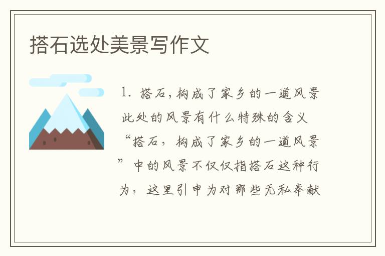 搭石选处美景写作文