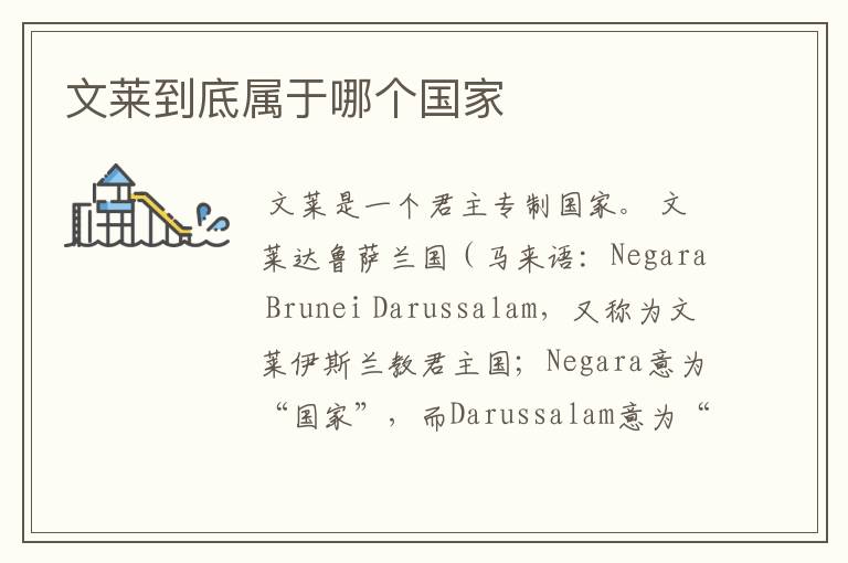 文莱到底属于哪个国家
