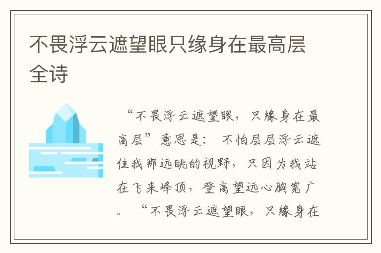 不畏浮云遮望眼只缘身在最高层全诗