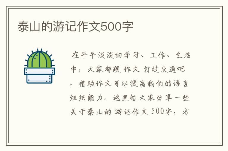 泰山的游记作文500字