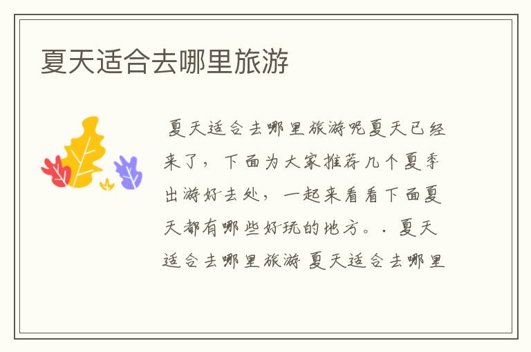 夏天适合去哪里旅游