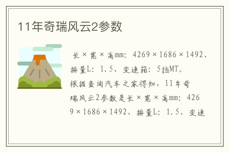 11年奇瑞风云2参数