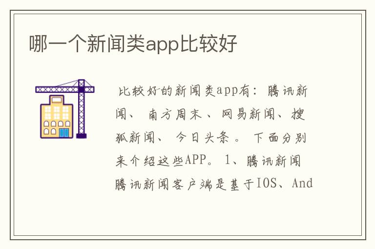 哪一个新闻类app比较好
