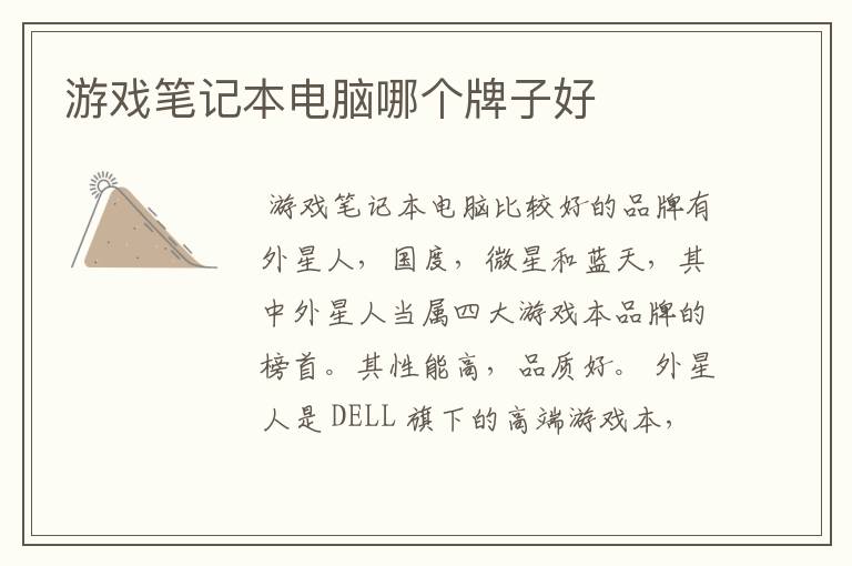 游戏笔记本电脑哪个牌子好