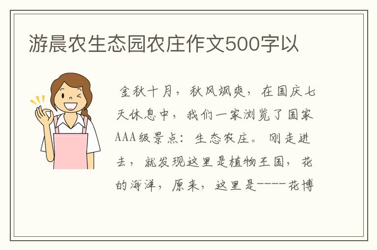 游晨农生态园农庄作文500字以