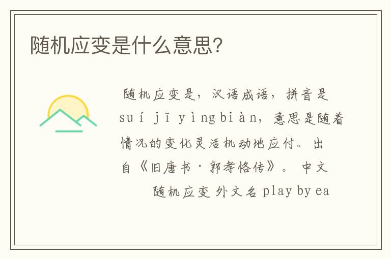 随机应变是什么意思？