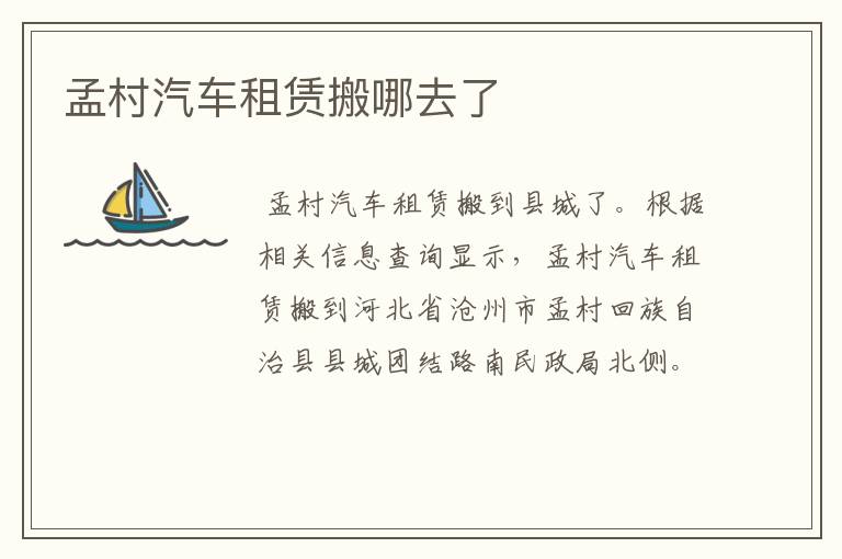 孟村汽车租赁搬哪去了