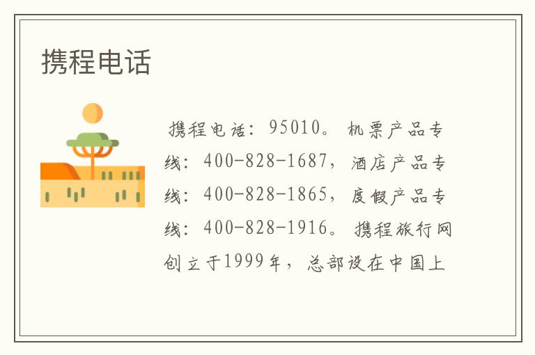 携程电话