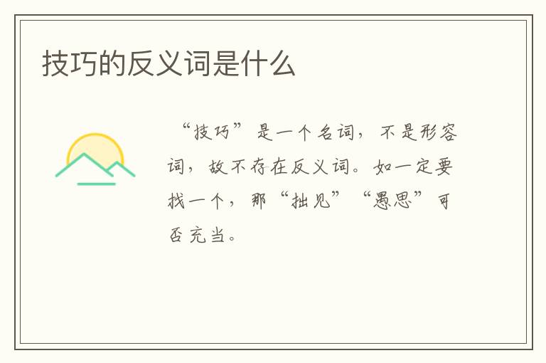 技巧的反义词是什么
