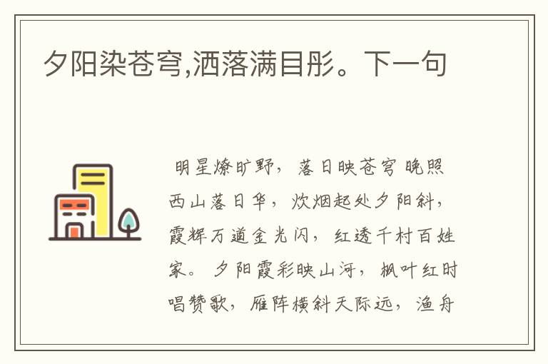 夕阳染苍穹,洒落满目彤。下一句