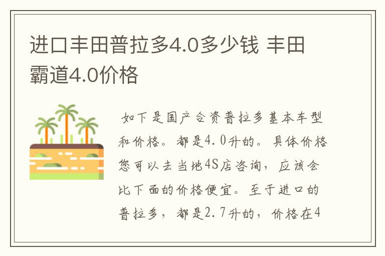 进口丰田普拉多4.0多少钱 丰田霸道4.0价格
