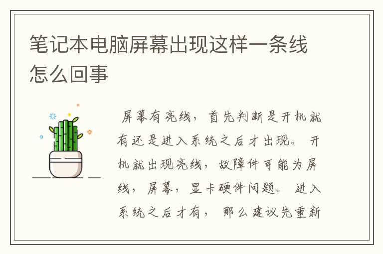 笔记本电脑屏幕出现这样一条线怎么回事