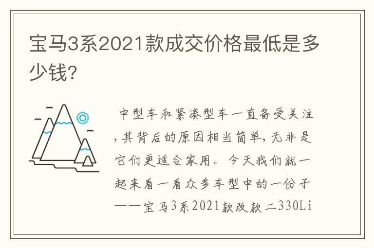 宝马3系2021款成交价格最低是多少钱?