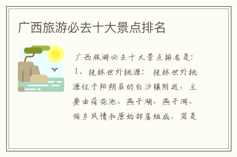 广西旅游必去十大景点排名