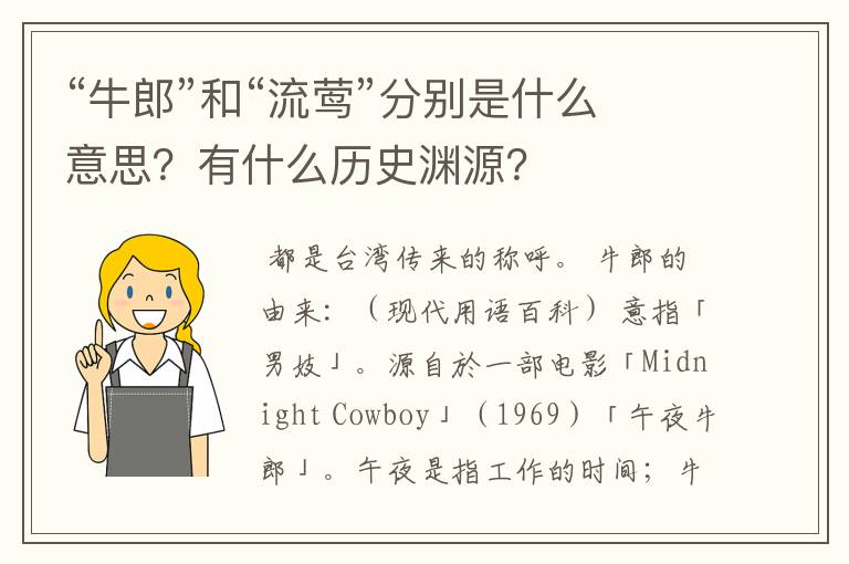 “牛郎”和“流莺”分别是什么意思?有什么历史渊源?